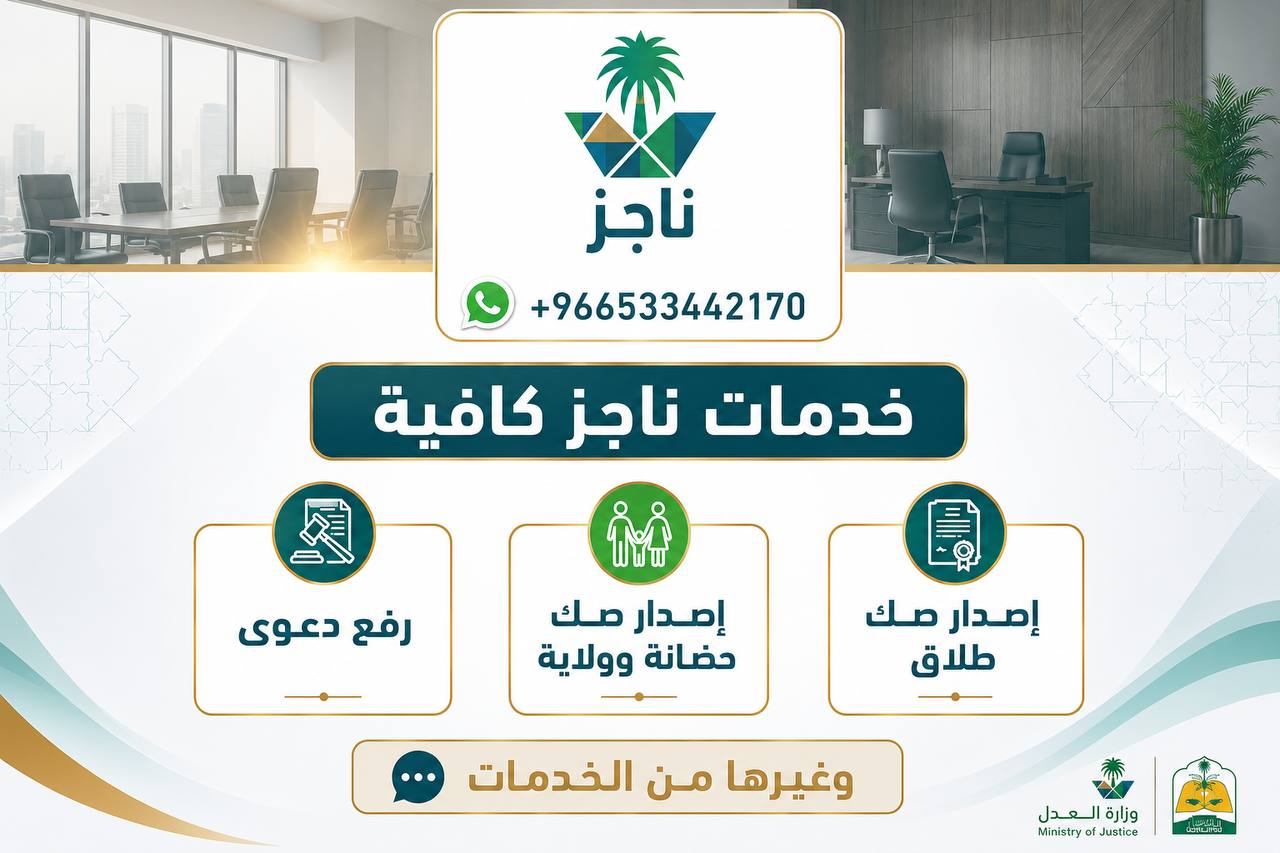خدمات ناجز كافة