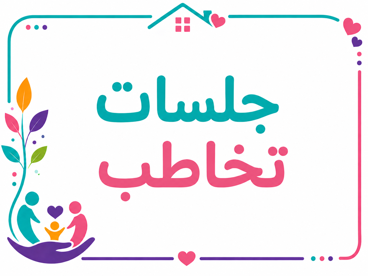 جلسات التخاطب