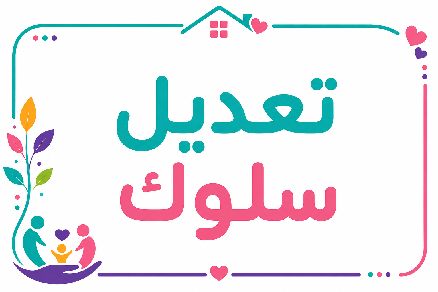 جلسات تعديل سلوك