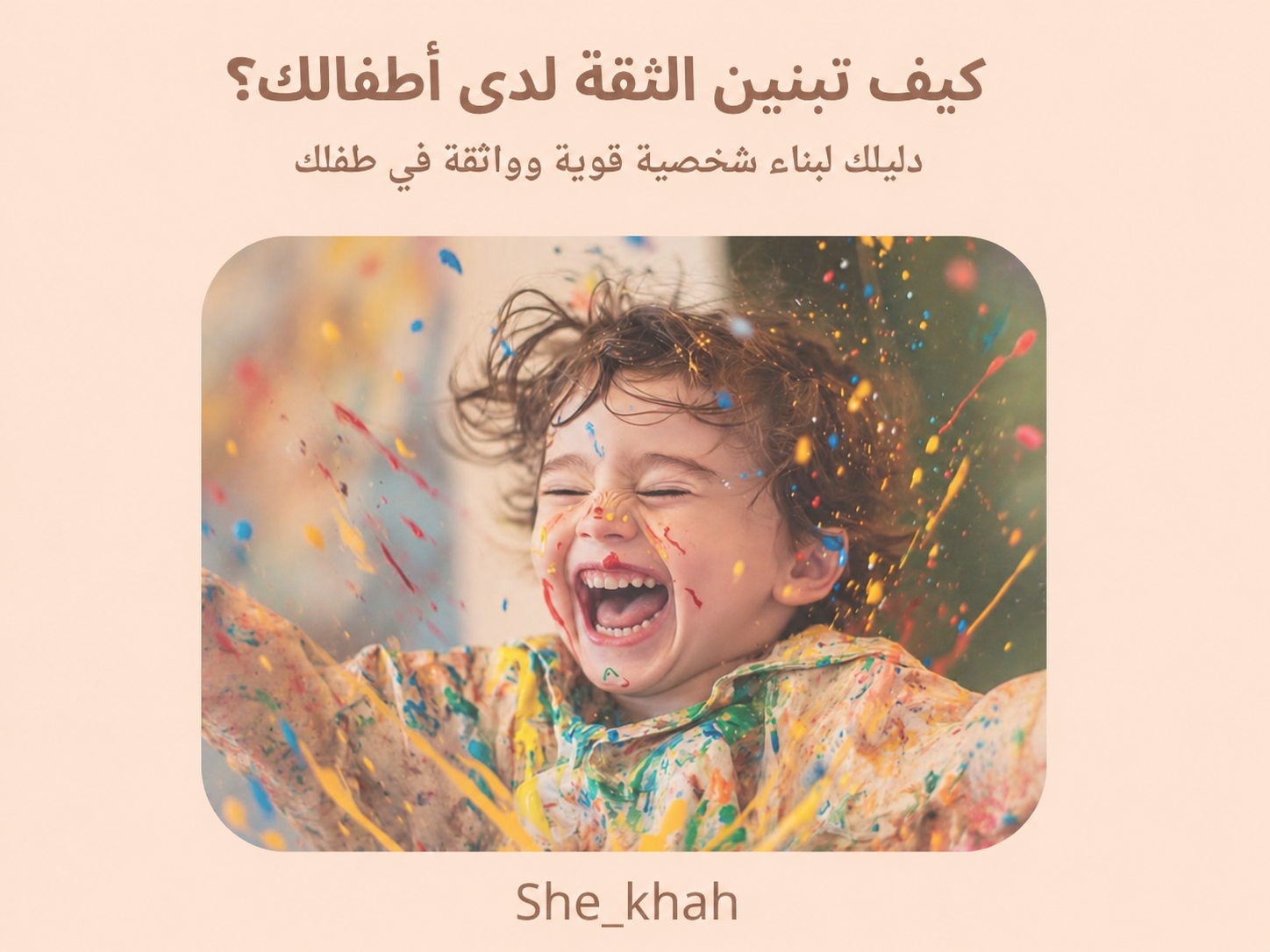 كيف تبنين الثقة لدى ابناءك