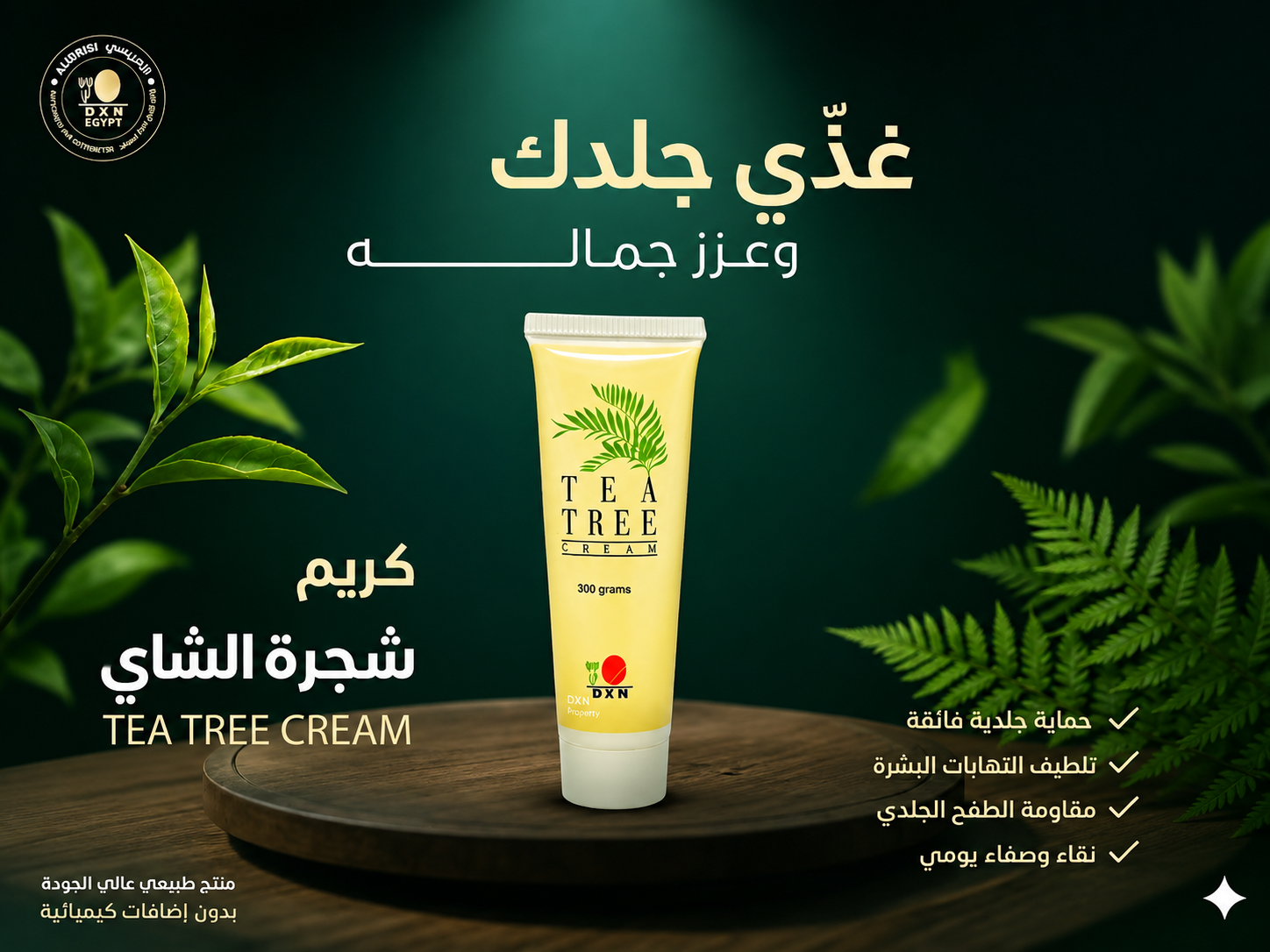 كريم شجرة الشاي العضوي