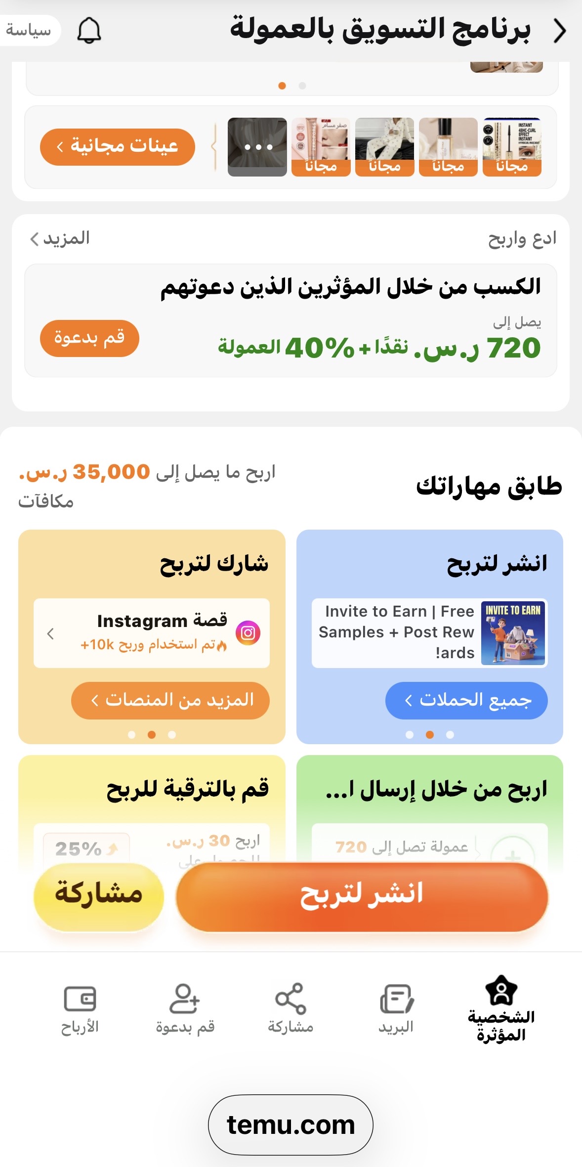 انضم الى برنامج مكافآت تيمو لصنّاع المحتوى