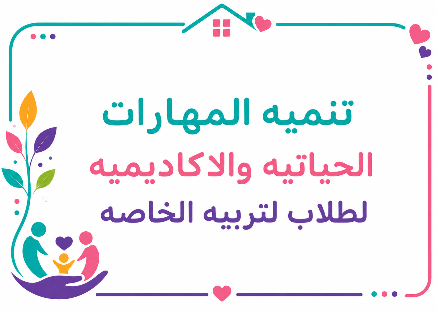 تنمية مهارات حياتية او أكاديمية لطلاب التربية الخاصة