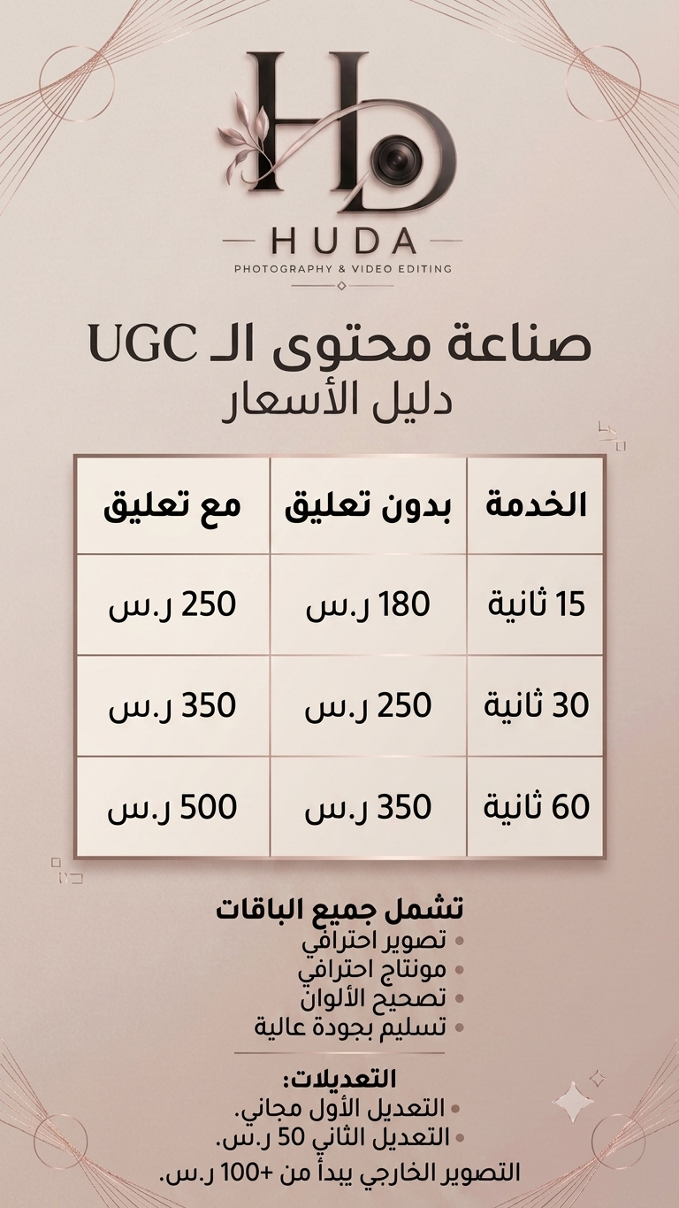 قائمة اسعار تصوير UGC