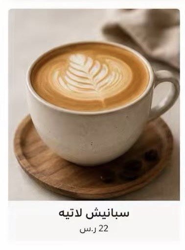سبانيش لاتيه