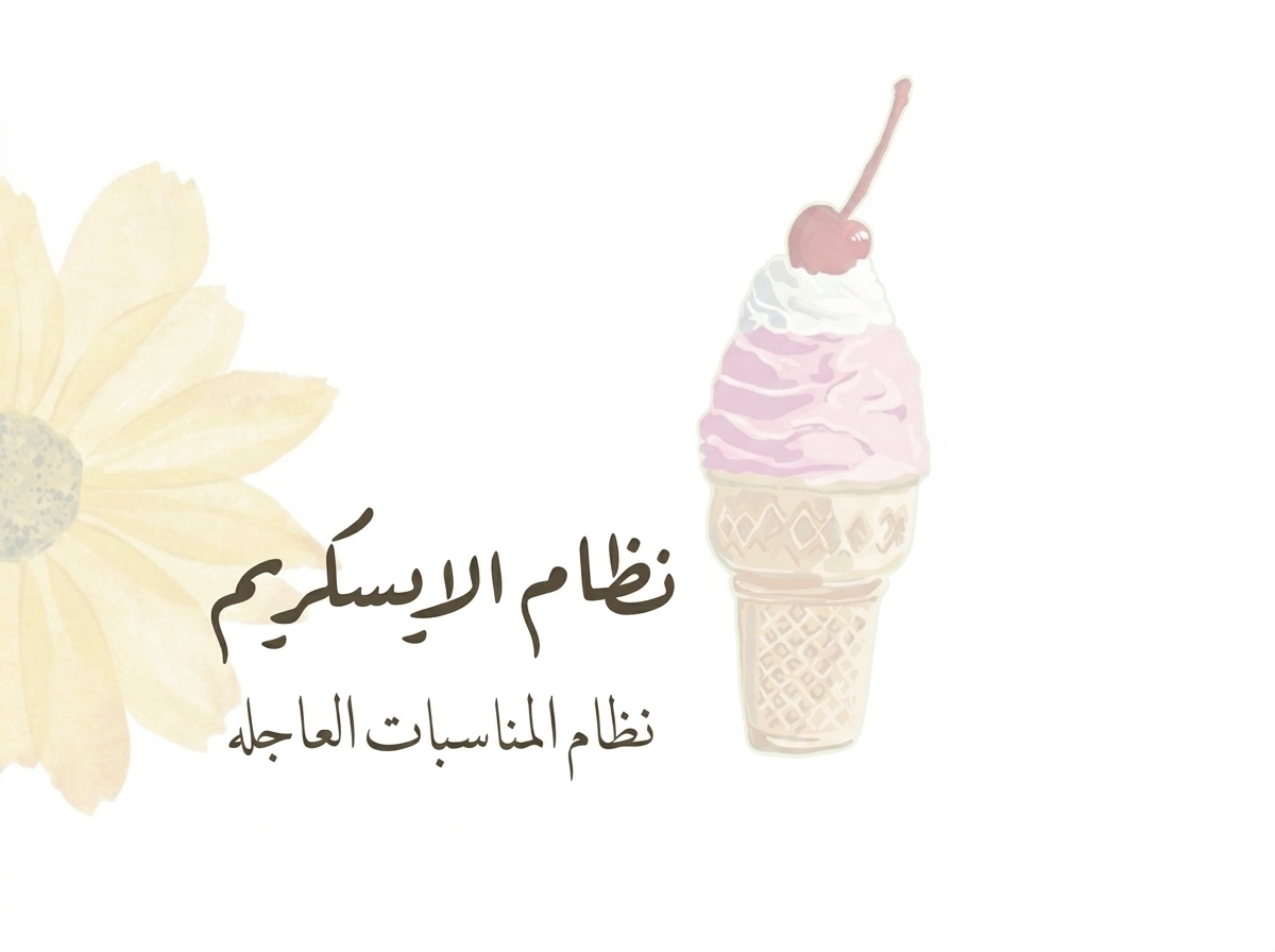 نظام المناسبات العاجله