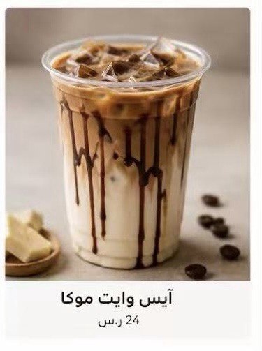 آيس وايت موكا