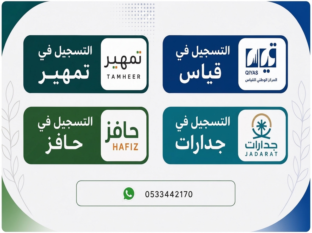 التسجيل في الخدمات التالية: حافز جدارت وتمهير واختبار قياس