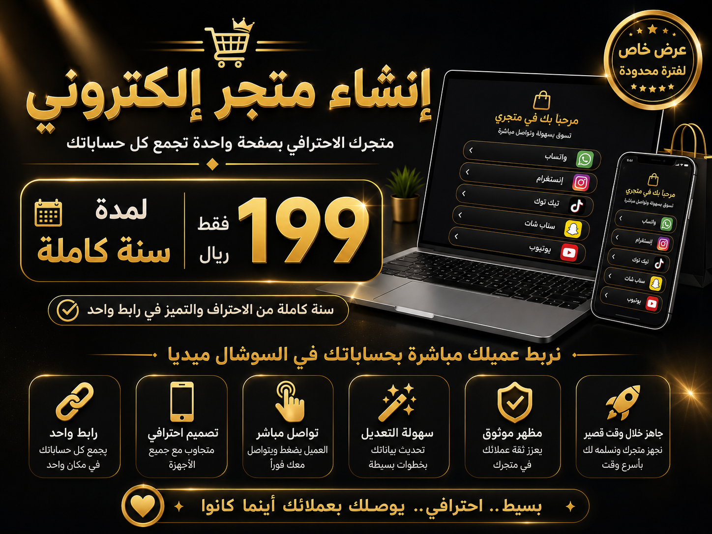سعر انشاء متجر الكتروني بـ 199 لمدة سنة كاملة