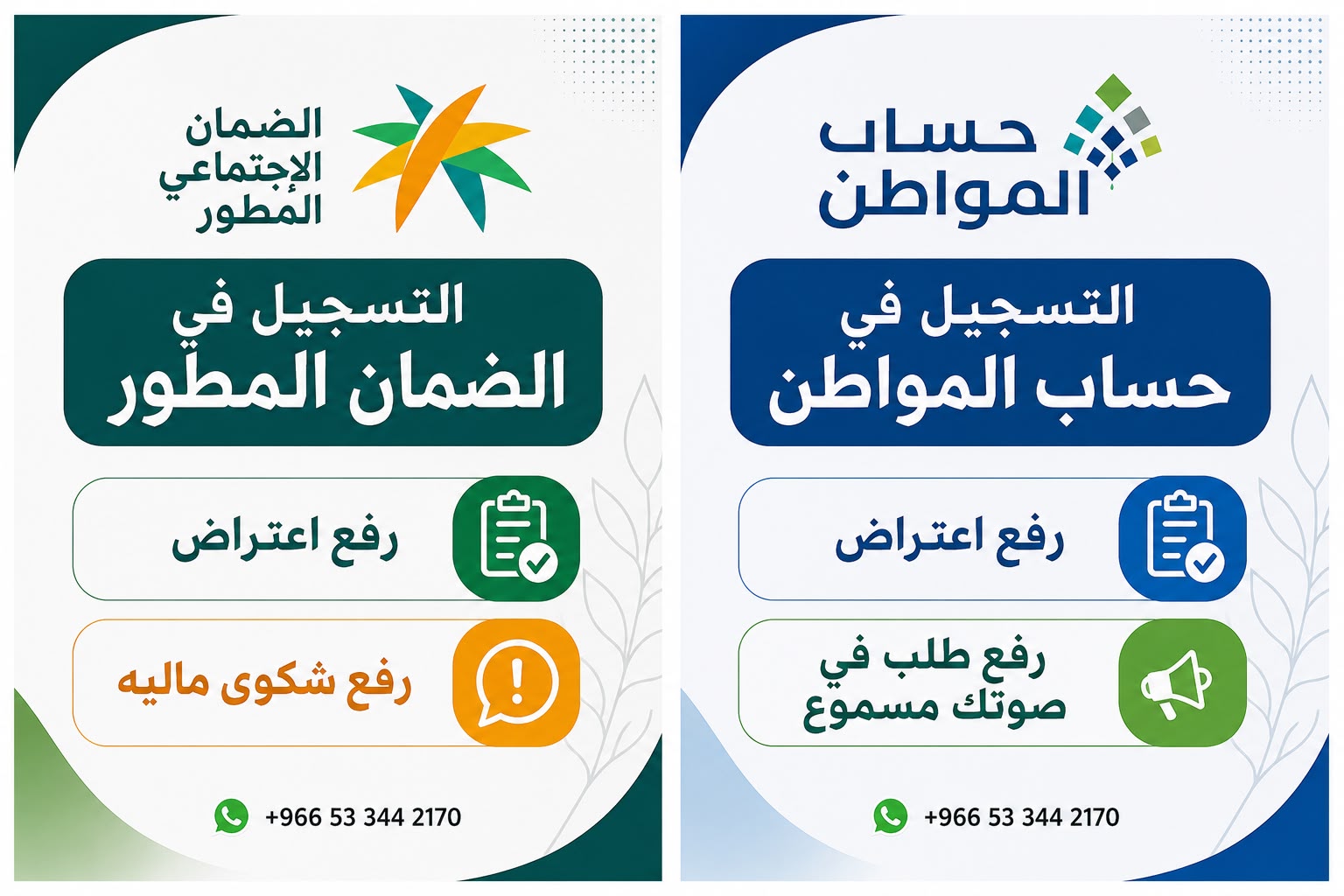 التسجيل في الضمان المطور وحساب المواطن