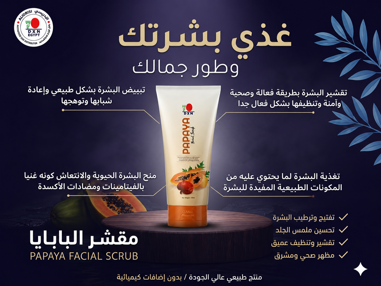 مقشر البابايا العضوي