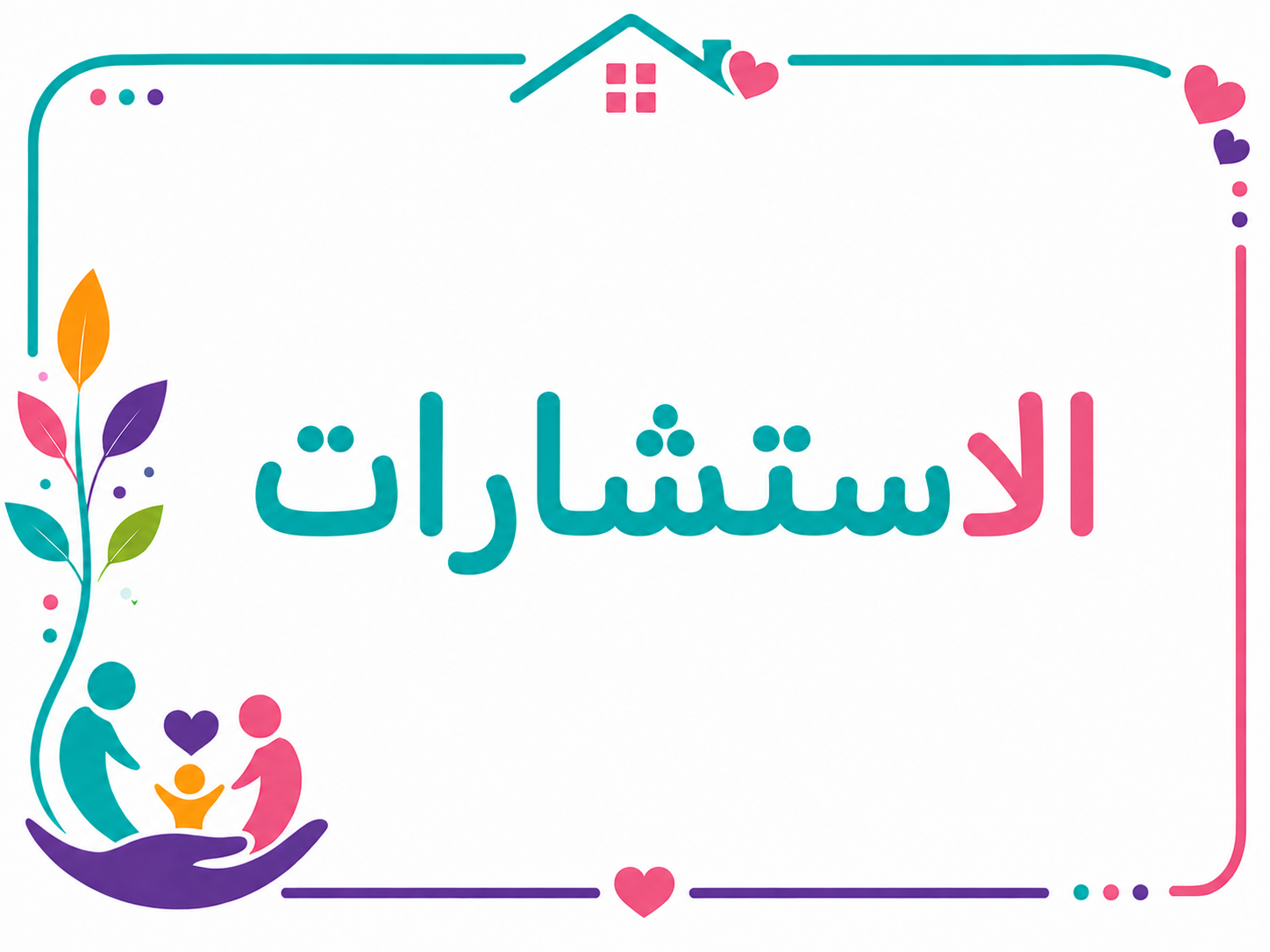 الاستشارات الأسرية والتربوية